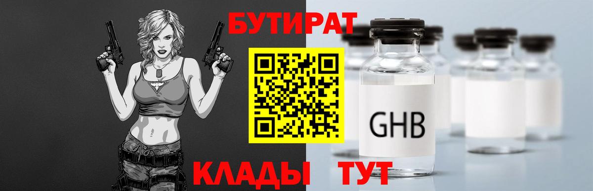 БУТИРАТ 99% Минусинск