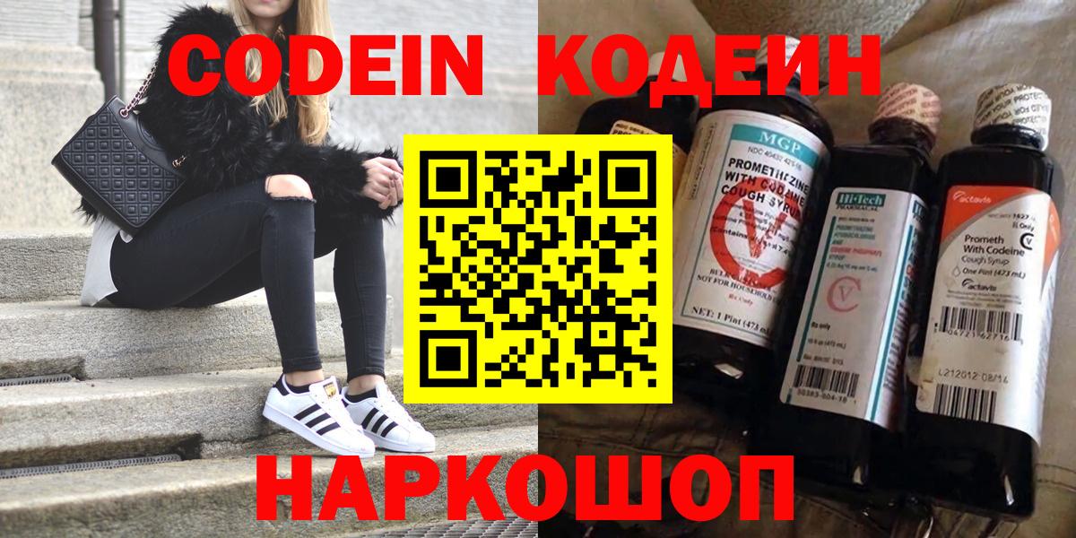 Codein напиток Lean (лин) Минусинск