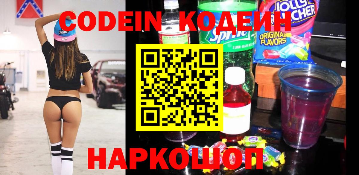 Минусинск  Кодеин Purple Drank  Codein напиток Lean (лин)  Вход с VPN 